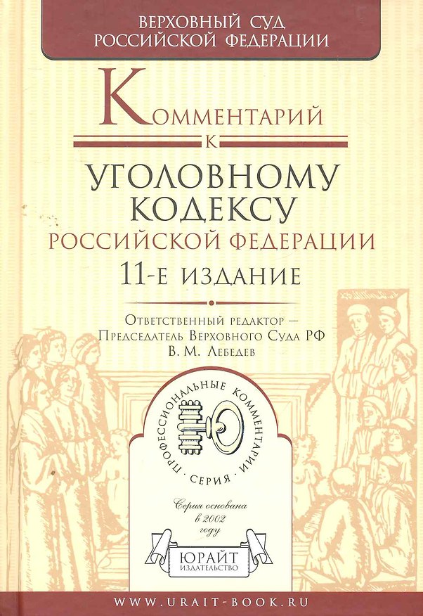 Книга Комментарий к Уголовному кодексу Российской Федерации / 11-е изд., перераб. и доп. (Вячеслав Лебедев) — 1