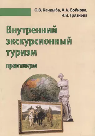 Внутренний экскурсионный туризм Практикум Уч.-метод. пос (м) Кандыба — 2646800 — 1