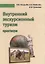 Внутренний экскурсионный туризм Практикум Уч.-метод. пос (м) Кандыба — 2646800 — 1