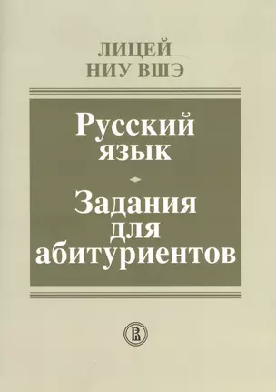 Лицей НИУ ВШЭ. Русский язык. Задания для абитуриентов. Методическое пособие — 2651468 — 1