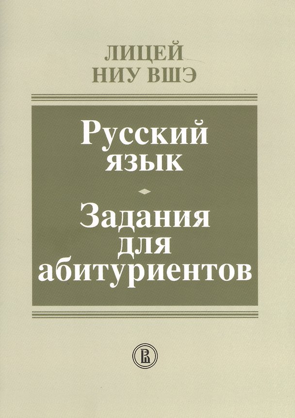 Книга Лицей НИУ ВШЭ. Русский язык. Задания для абитуриентов. Методическое пособие () — 1