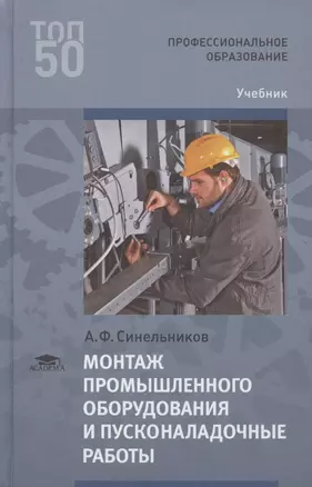 Монтаж промышленного оборудования и пусконаладочные работы. Учебник — 2795542 — 1