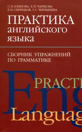 Практика английского языка. Сборник упражнений по грамматике — 3009282 — 1