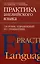 Практика английского языка. Сборник упражнений по грамматике — 3009282 — 1