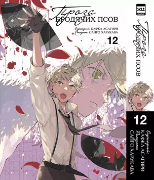 Великий из бродячих псов. Том 12 (Проза бродячих псов / Bungou Stray Dogs). Манга — 3042321 — 1