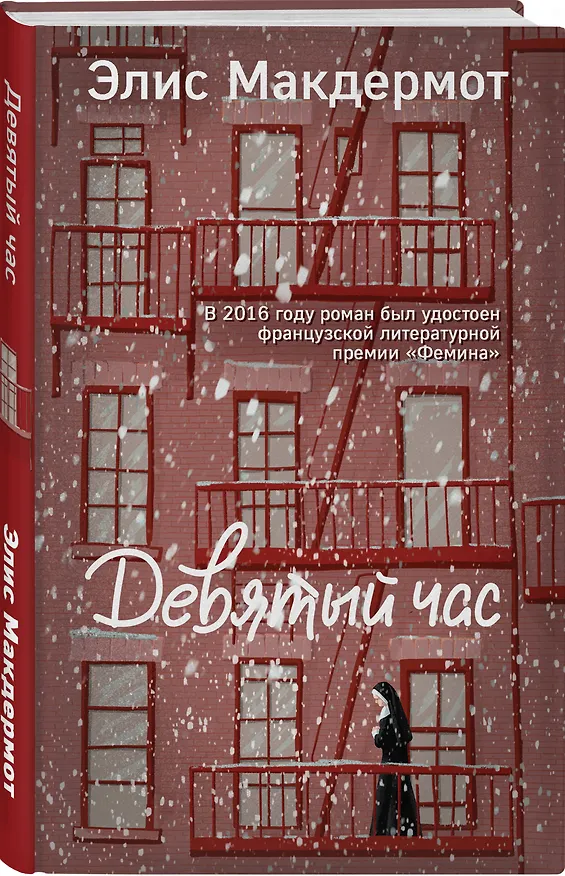 Книга Девятый час (Элис Макдермот) — 4