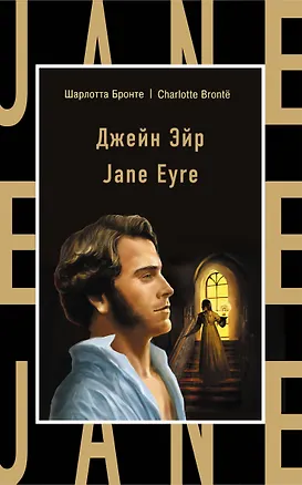 Книга Джейн Эйр = Jane Eyre (Шарлотта Бронте)