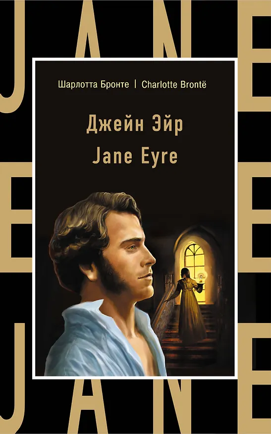 Книга Джейн Эйр = Jane Eyre (Шарлотта Бронте) — 1