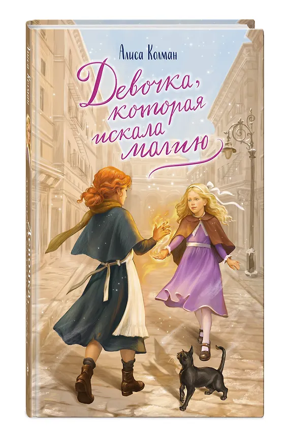 Книга Девочка, которая искала магию (Алиса Колман) — 5