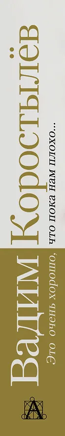 Книга Это очень хорошо, что пока нам плохо... (Вадим Коростылёв) — 3
