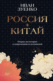 Россия плюс Китай. Очерки по истории и современности отношений