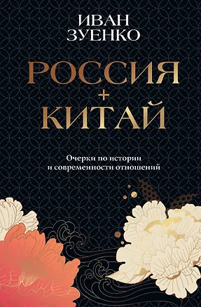 Книга Россия плюс Китай. Очерки по истории и современности отношений (Иван Зуенко)