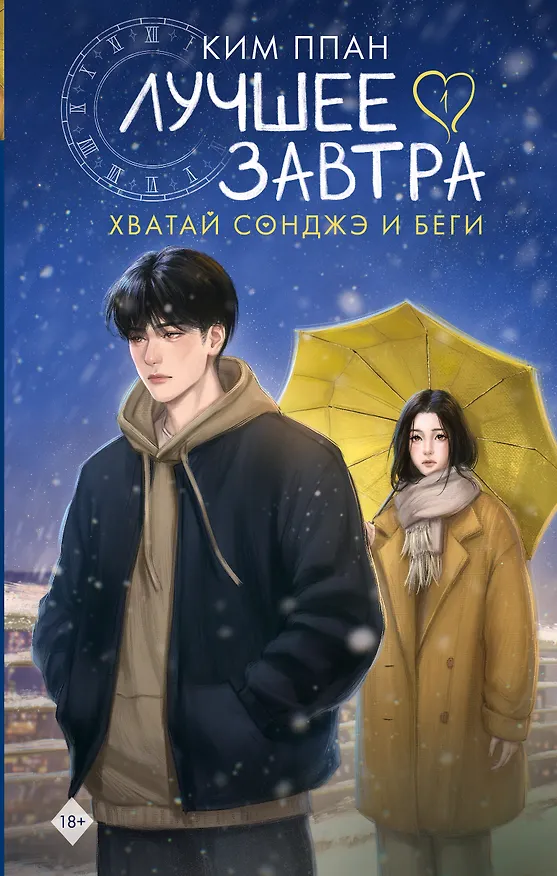 Книга Хватай Сонджэ и беги. Лучшее завтра. Книга 1 (новелла) (Ким Ппан) — 7