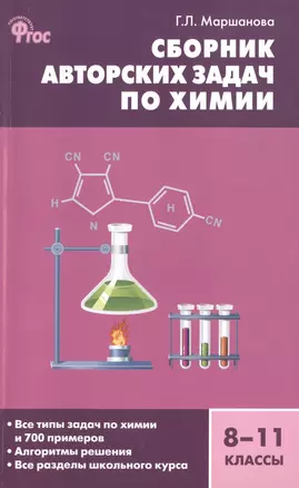 Сборник авторских задач по химии. Общая, неорганическая и органическая химия. 8-11 классы — 2400810 — 1