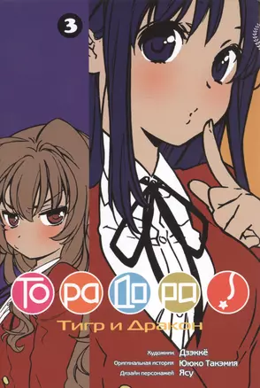 Торадора! Том 3 (Toradora! / Тигр и Дракон). Манга — 2434161 — 1