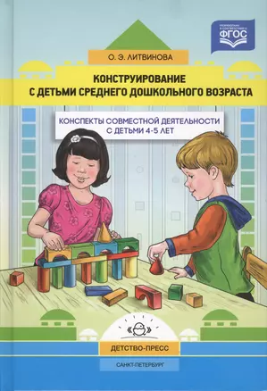 Конструирование с детьми среднего дошкол.возраста.4-5г.Конспекты совместной деятельности — 2596020 — 1