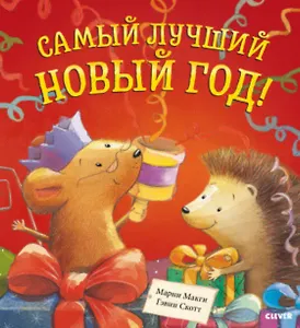 Самый лучший Новый год