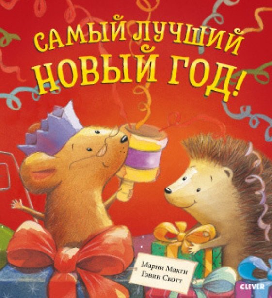 Книга Самый лучший Новый год (Марни Макги) — 1