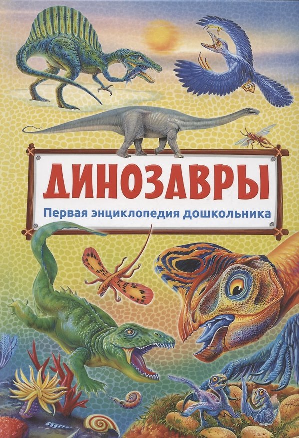 Книга Динозавры (Юлия Феданова) — 1