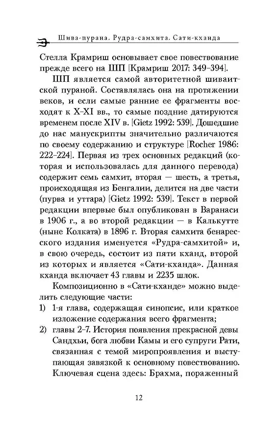 Книга Шива-пурана. Рудра-самхита. Сати-кханда () — 10