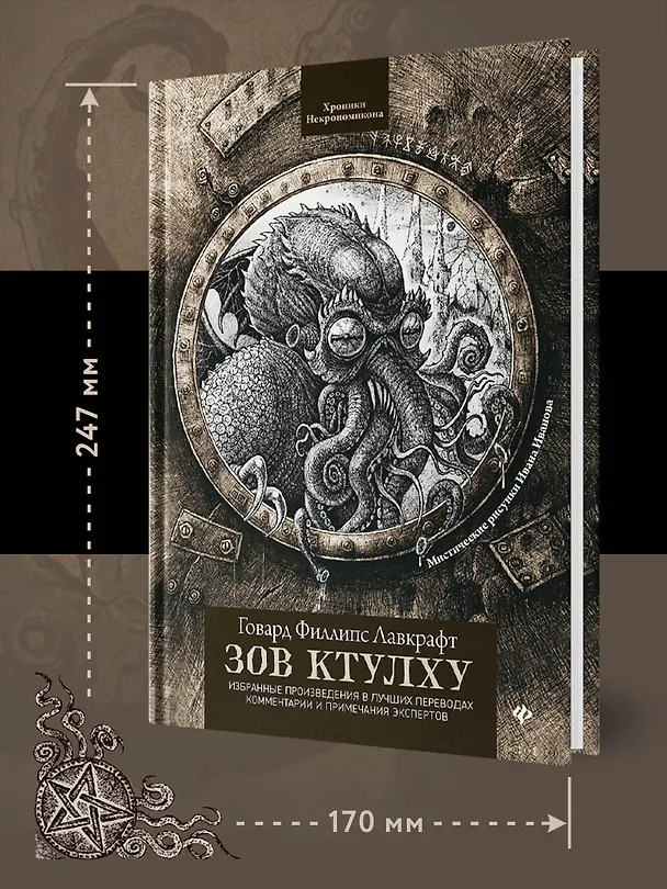 Книга Зов Ктулху (Говард Филлипс Лавкрафт) — 5