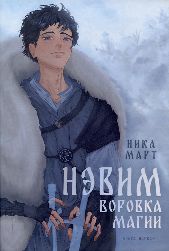 Книга Воровка магии (Ника Март) — 1