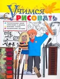 Учимся рисовать