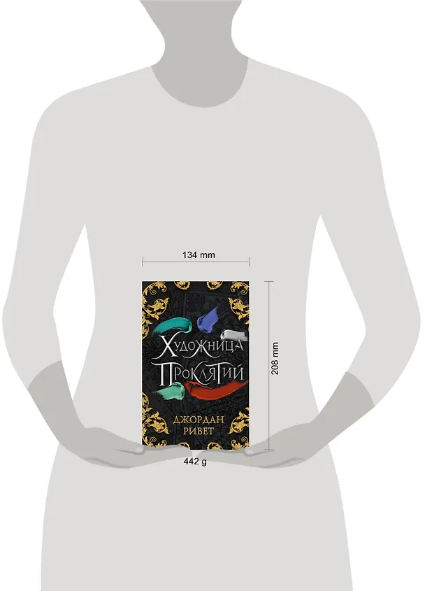 Книга Художница проклятий (Джордан Ривет) — 5