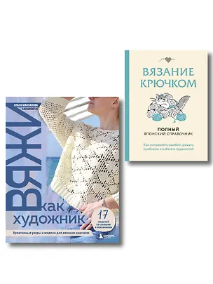 Книга Комплект из 2х книг: Вяжи как художник + Справочник по вязанию крючком ()