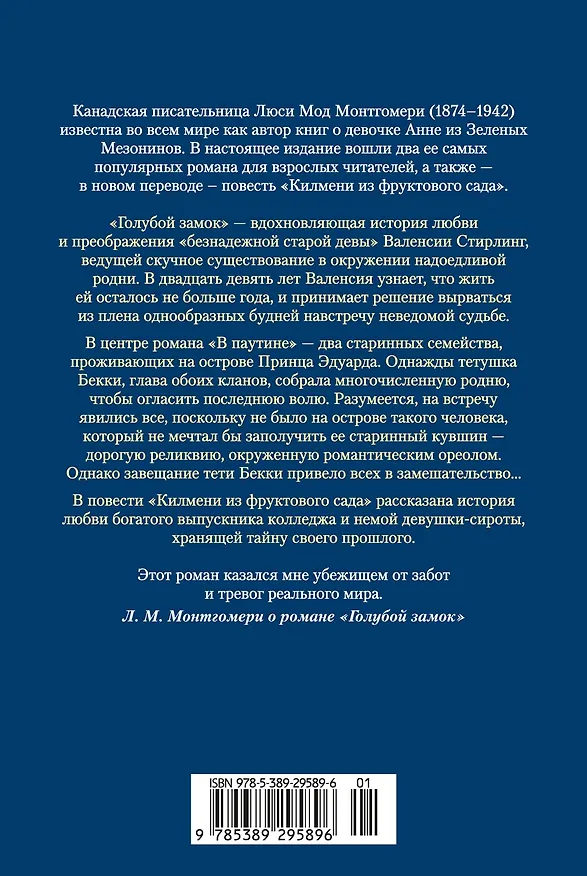Книга Голубой замок (Люси Мод Монтгомери) — 2