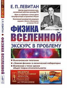 Физика Вселенной. Экскурс в проблему