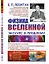 Физика Вселенной. Экскурс в проблему — 2868277 — 1