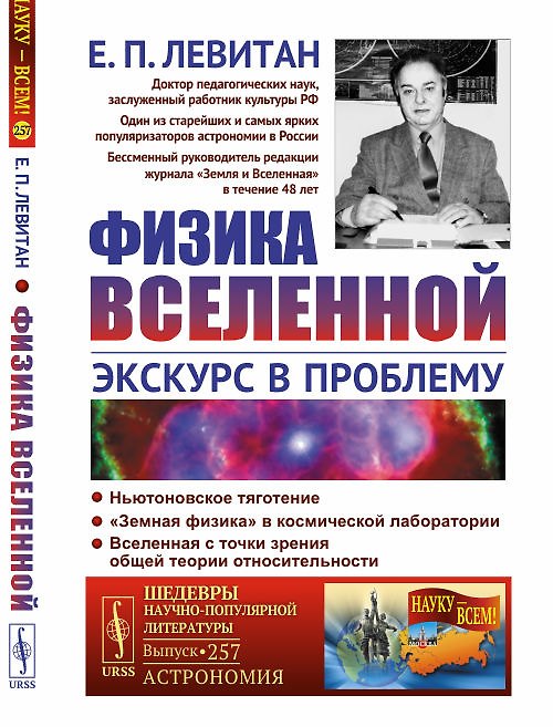 Книга Физика Вселенной. Экскурс в проблему (Ефрем Левитан) — 1