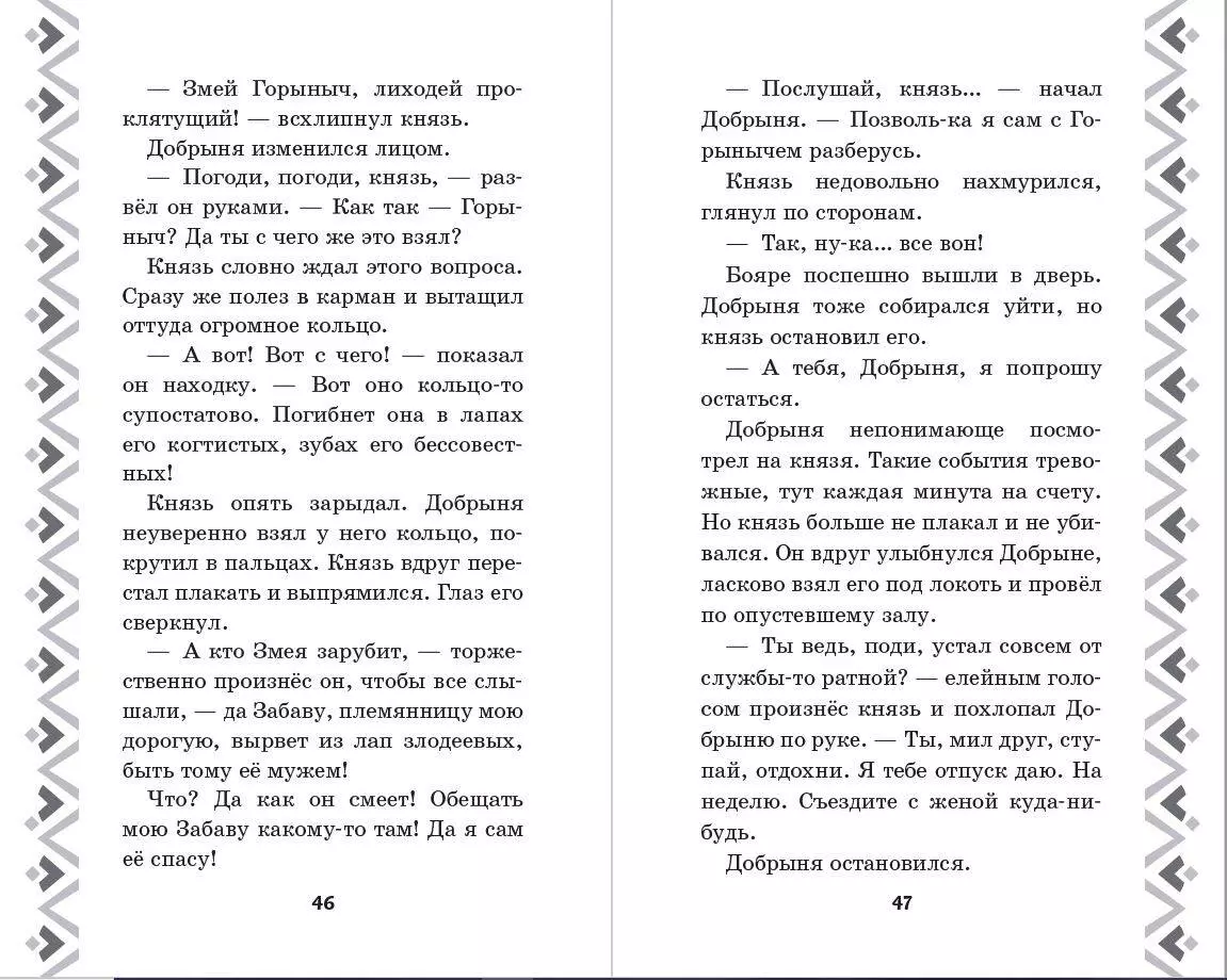 Добрыня Никитич и Змей Горыныч. История Елисея (Елена Усачева) - купить  книгу с доставкой в интернет-магазине «Читай-город». ISBN: 978-5-04-179158-2