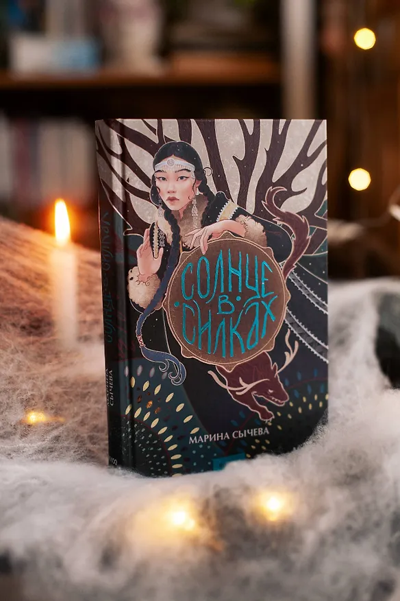 Книга Солнце в силках (Марина Сычева) — 8