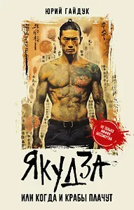 Якудза, или Когда и крабы плачут