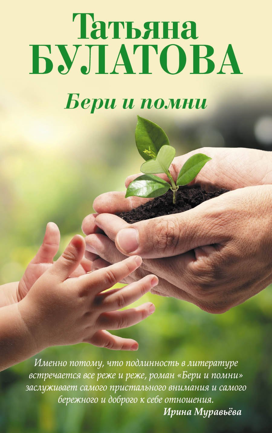 

Бери и помни