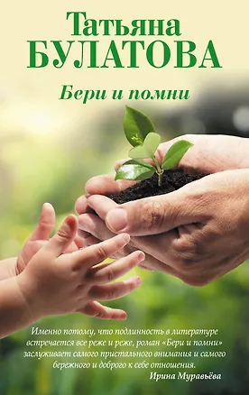Книга Бери и помни (Татьяна Булатова)