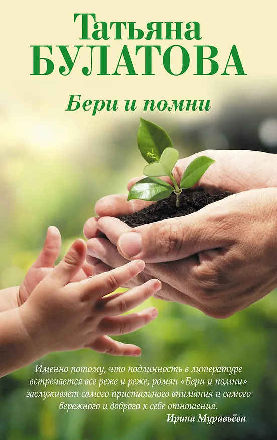 Книга Бери и помни (Татьяна Булатова) — 1