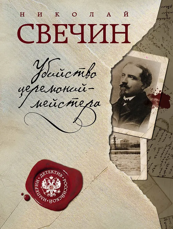 Книга Убийство церемониймейстера (Николай Свечин) — 1