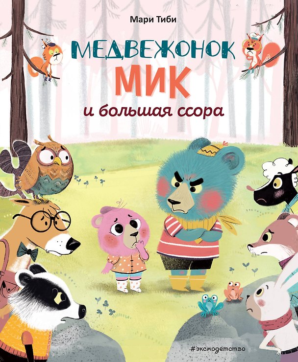 Книга Медвежонок Мик и большая ссора (ил. Ф. Э. Ламбера) (Мари Тиби) — 1