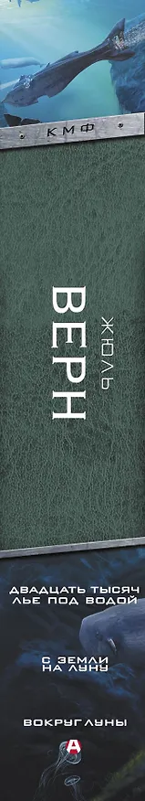 Книга Двадцать тысяч лье под водой. С Земли на Луну. Вокруг Луны (Жюль Габриэль Верн) — 3