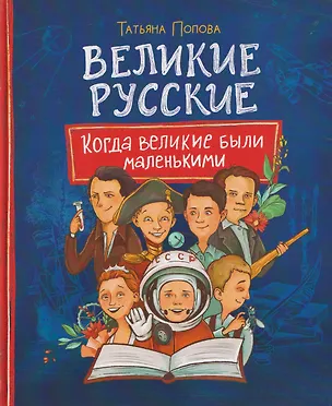 Книга Великие русские. Когда великие были маленькими (Татьяна Попова)
