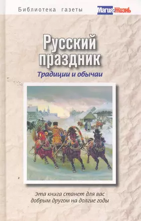 Русский праздник. Традиции и обычаи — 2260117 — 1