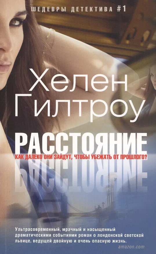 Книга Расстояние (Хелен Гилтроу) — 1