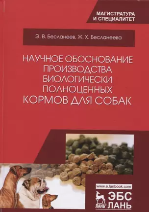 Научное обоснование производства биологически полноценных кормов для собак. Монография, 2-е изд., ис — 2633067 — 1