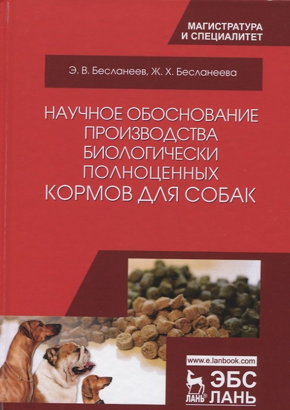 Книга Научное обоснование производства биологически полноценных кормов для собак. Монография, 2-е изд., ис () — 1