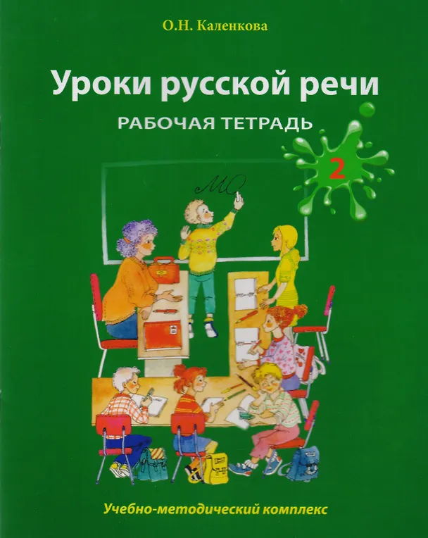 Книга Уроки русской речи: Учебно-методический комплекс. Рабочая тетрадь 2 (Ольга Каленкова) — 1