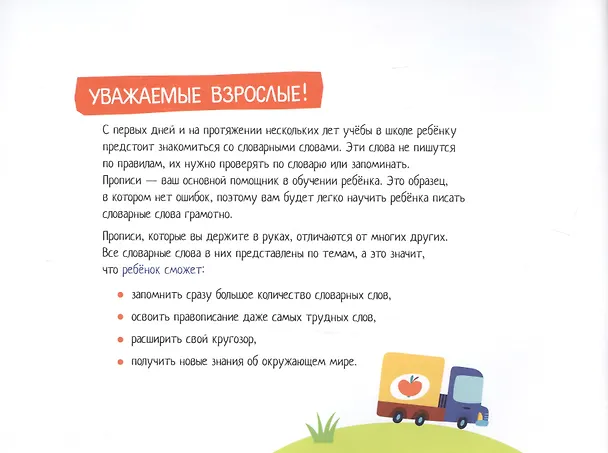 Книга IQ-прописи. Учимся писать словарные слова (Елена Куликова) — 2