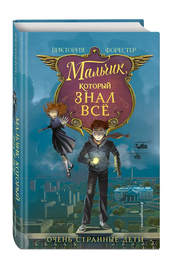 Книга Мальчик, который знал всё (Виктория Форестер) — 4